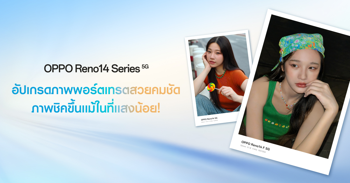 OPPO เผยภาพตัวอย่าง AI Flash Photography สว่างสุดบน OPPO Reno14 Series 5G ภาพพอร์ตเทรตสวยคมชัด ภาพชิคขึ้นแม้ในที่แสงน้อย!